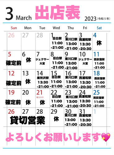 3月出店カレンダーを更新しました。