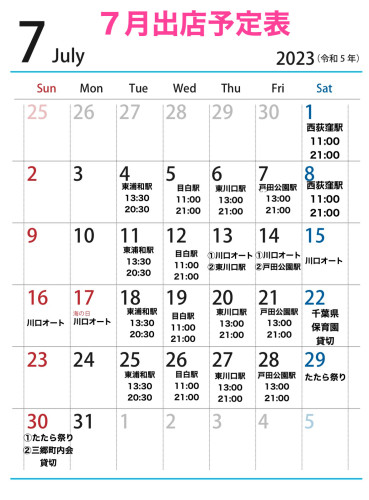 ７月出店カレンダーを更新しました。