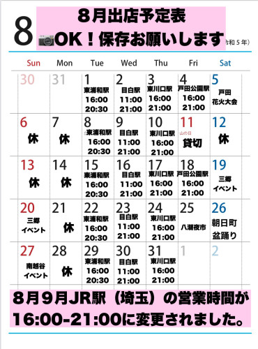 ８月出店カレンダーを更新しました。
