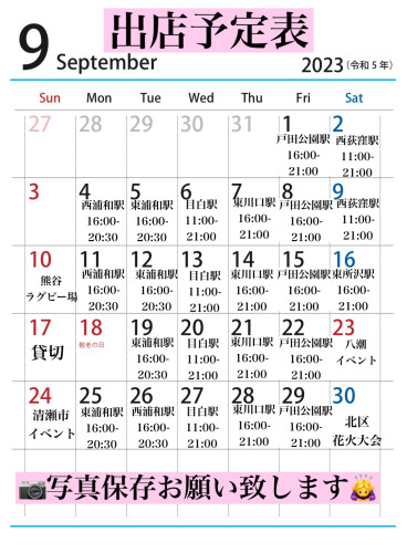 ９月出店カレンダーを更新しました。