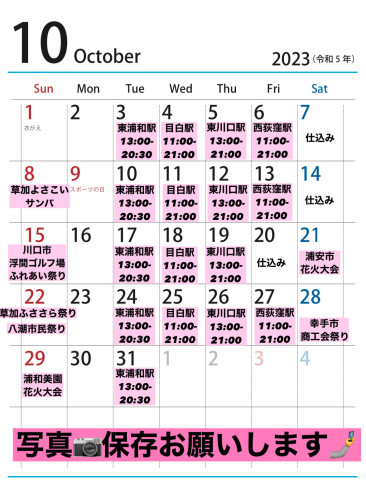 １０月出店カレンダーを更新しました。