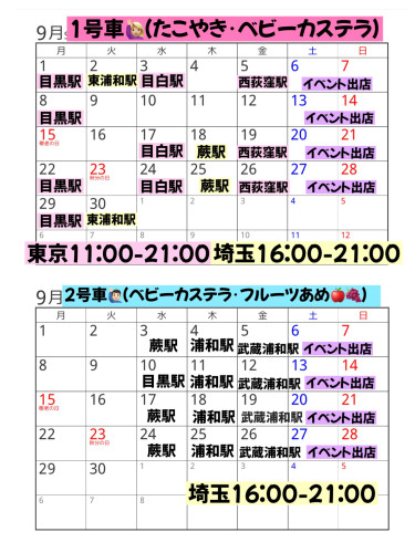 🆕９月出店カレンダー