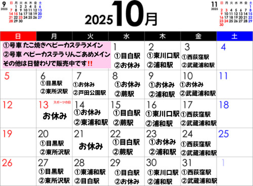 １０月出店カレンダー更新しました。