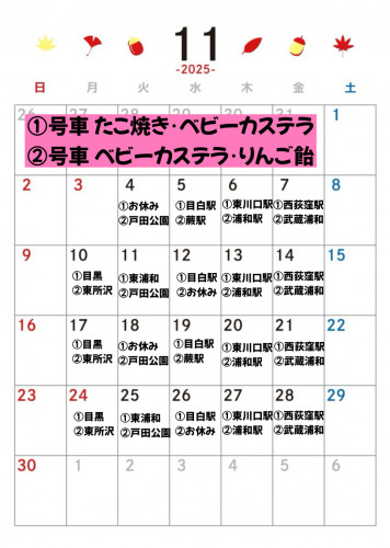 １１月出店カレンダーを更新しました。