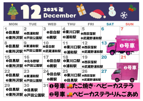 １２月出店カレンダーを更新しました。