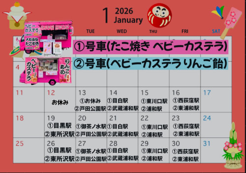 １月出店カレンダーを更新しました。