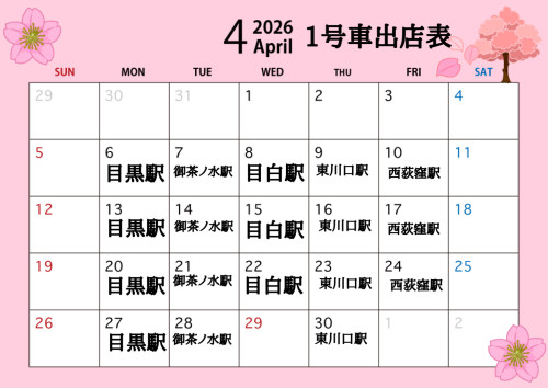 ４月出店表　1号車