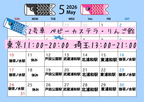5月出店カレンダー　2号車