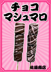 チョコマシュマロ