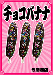 チョコバナナ