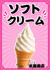 ソフトクリーム