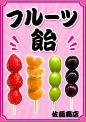 フルーツ飴