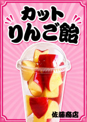 カットりんご飴