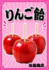 りんご飴