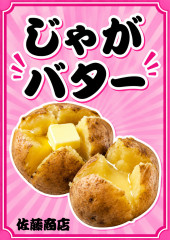 じゃがバター