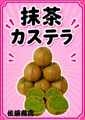 抹茶カステラ