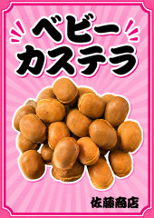 ベビーカステラ