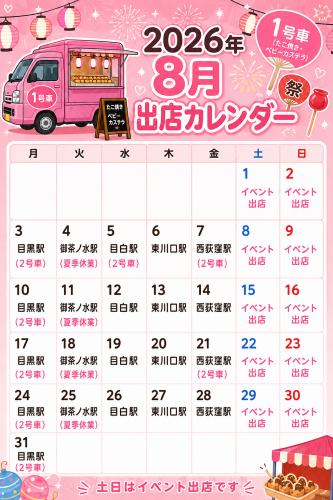 ８月出店カレンダー 1号車（ベビーカステラ たこ焼き ）