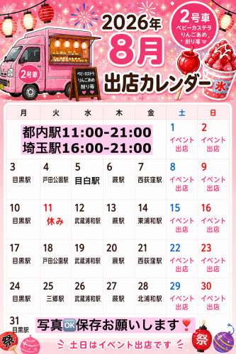 ８月出店カレンダー🙋🏻‍♂️2号車（ベビーカステラ りんごあめ）
