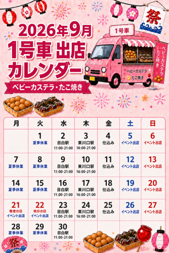  1号車（たこ焼き＊ベビーカステラ）９月カレンダー