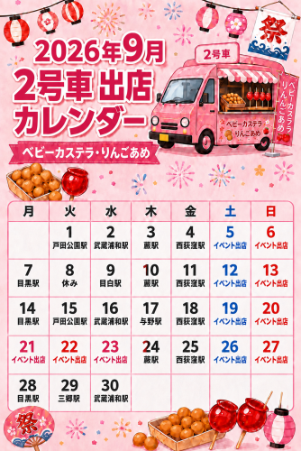 2号車（ベビーカステラ＊りんご飴）