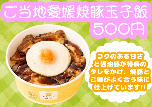 新発売ご当地愛媛焼豚玉子飯、50円引きセール!!!