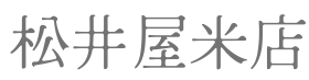 松井屋米店