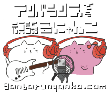 アンバランスでも 頑張るにゃんこ