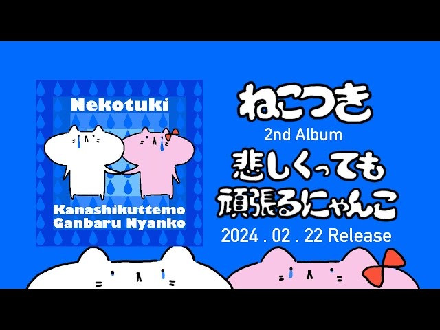 ねこつき2ndアルバム発売日⭐︎