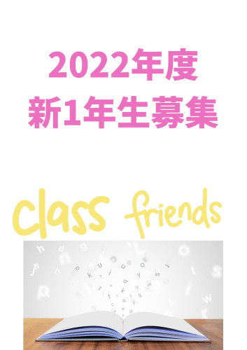 2022年度新1年生、生徒募集のお知らせ