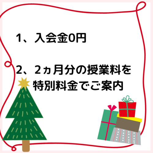 12月新規入会キャンペーン