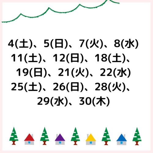 12月無料体験レッスン実施日