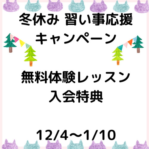 冬休み習い事応援キャンペーンのお知らせ