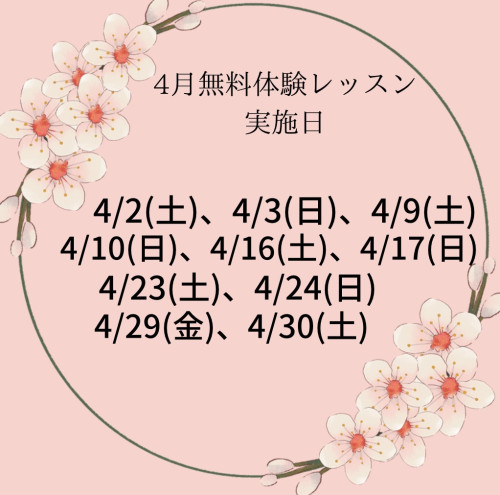 4月無料体験レッスン実施日🌸