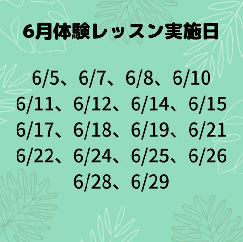 6月体験レッスン実施日