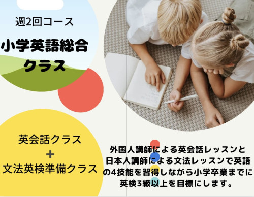 週2回通える小学英語総合クラス🌟