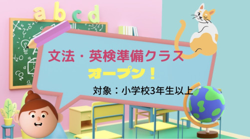 小学生のための｢文法・英検準備クラス｣オープン🌟