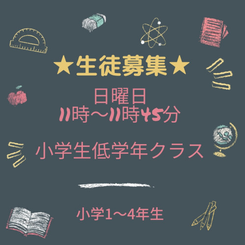 日曜日11時⏰小学生低学年クラス生徒募集