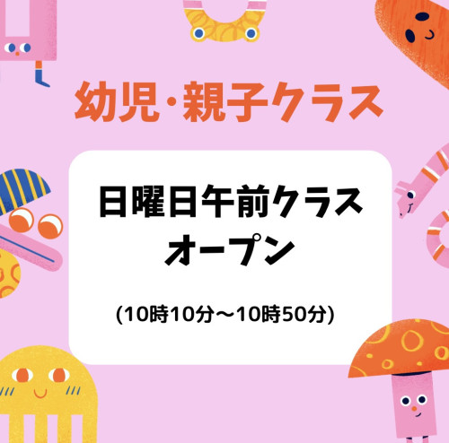 幼児･親子クラス日曜午前クラスオープンのお知らせ