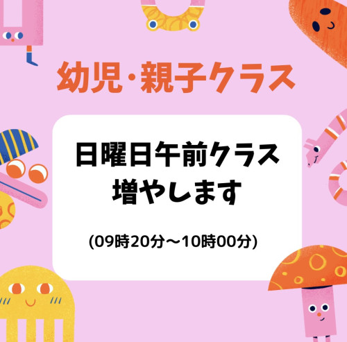 幼児親子クラス日曜日午前クラス増やします！