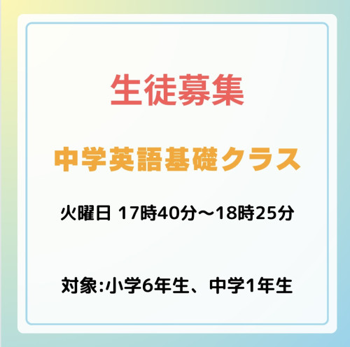 小学6年、中学1年生対象の中学英語基礎クラス生徒募集