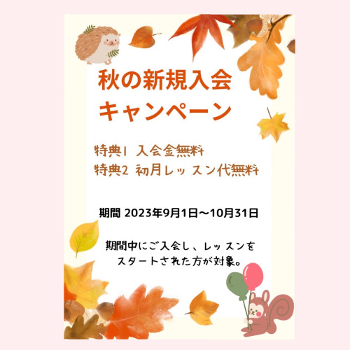 秋の新規入会キャンペーンのお知らせ