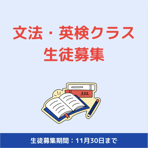 文法・英検クラス新規生徒募集