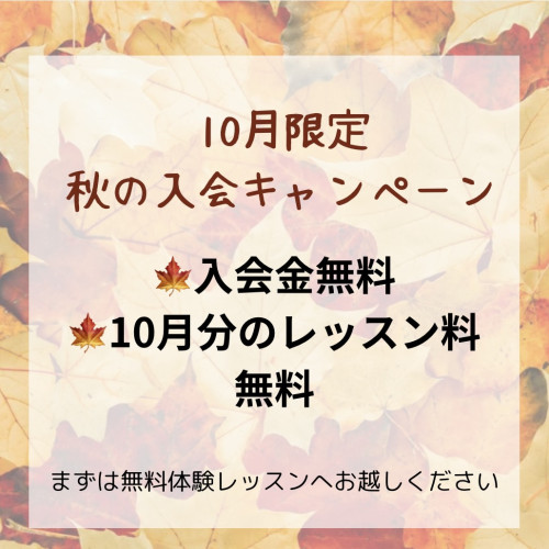 10月限定 秋の入会キャンペーン