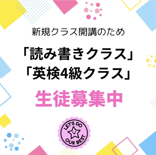 新規「読み書きクラス」「英検4級クラス」生徒募集！