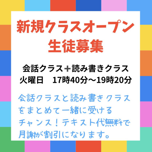 新規クラスオープン　会話➕読み書きクラス