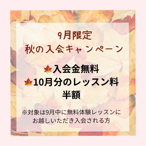 9月新規入会キャンペーン