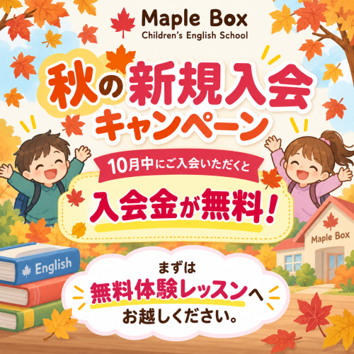 秋の新規入会キャンペーンのお知らせ