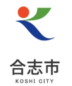 合志市ホームページ