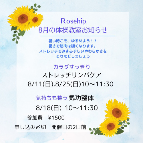 8月の体操教室のお知らせです